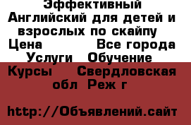 Эффективный Английский для детей и взрослых по скайпу › Цена ­ 2 150 - Все города Услуги » Обучение. Курсы   . Свердловская обл.,Реж г.